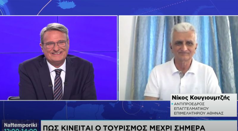 N. Kογιουμτσής στο NaftemporikiTV: Αυξημένες τουριστικές ροές – Χαμηλά έσοδα