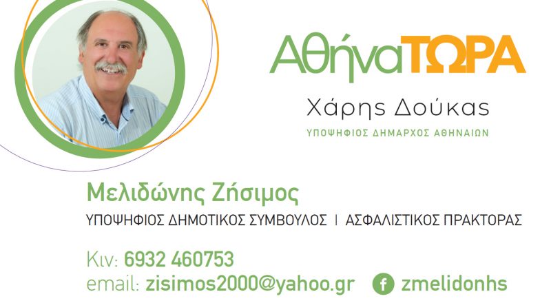 Ο Μελιδώνης Ζήσιμος Υποψήφιος Δημοτικός Σύμβουλος Δήμου Αθηναίων