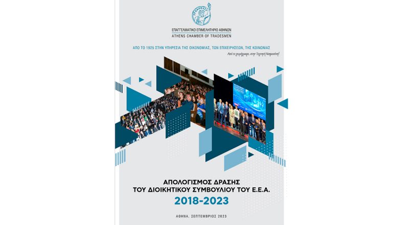 Απολογισμός δράσης Ε.Ε.Α. 2018-2023