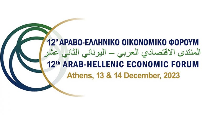12ο Αραβο-Ελληνικό Οικονομικό Φόρουμ, 13-14 Δεκεμβρίου