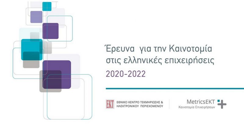 Σε εξέλιξη η επίσημη στατιστική έρευνα για την Καινοτομία στις ελληνικές επιχειρήσεις για την περίοδο 2020-2022 από το ΕΚΤ