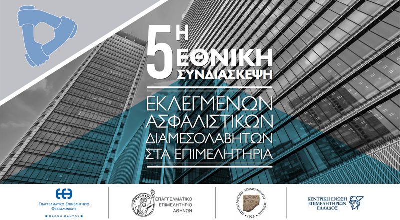 Το Σάββατο 25/11 στη Θεσσαλονίκη η 5η Εθνική Συνδιάσκεψη Εκλεγμένων Ασφαλιστικών Διαμεσολαβητών στα Επιμελητήρια