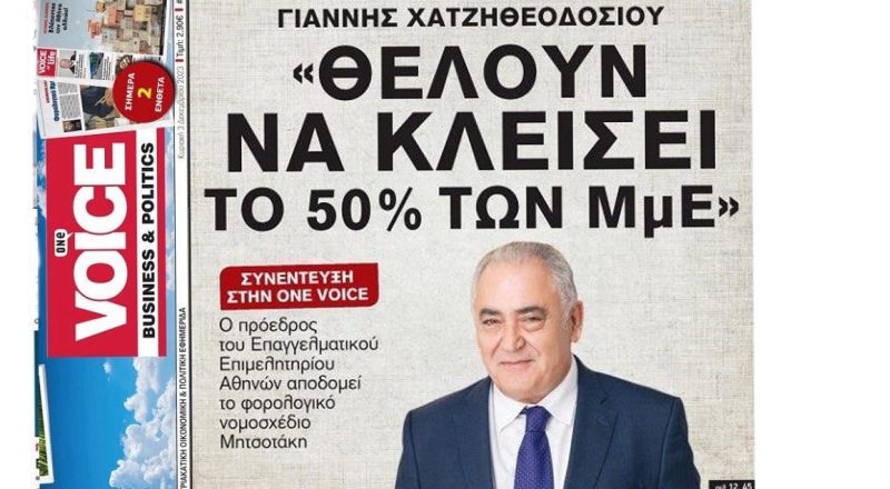 Γ. Χατζηθεοδοσίου στην «One Voice»: «Θέλουν το κλείσιμο των μισών μικρομεσαίων επιχειρήσεων»