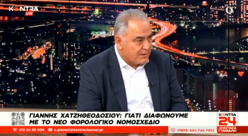 Γ. Χατζηθεοδοσίου στο Kontra για φορολογικό: Κεφαλικός φόρος επί δικαίων και αδίκων