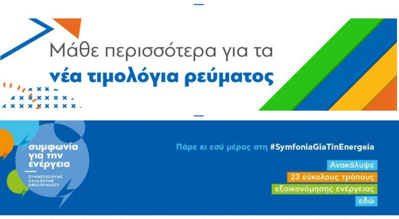 Τα μπλε τιμολόγια μονόδρομος το 2025