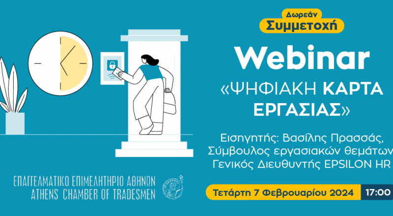 Δωρεάν webinar για την Ψηφιακή Κάρτα Εργασίας, με τη συμμετοχή της Υπουργού Δόμνας Μιχαηλίδου – Σήμερα στις 17:00