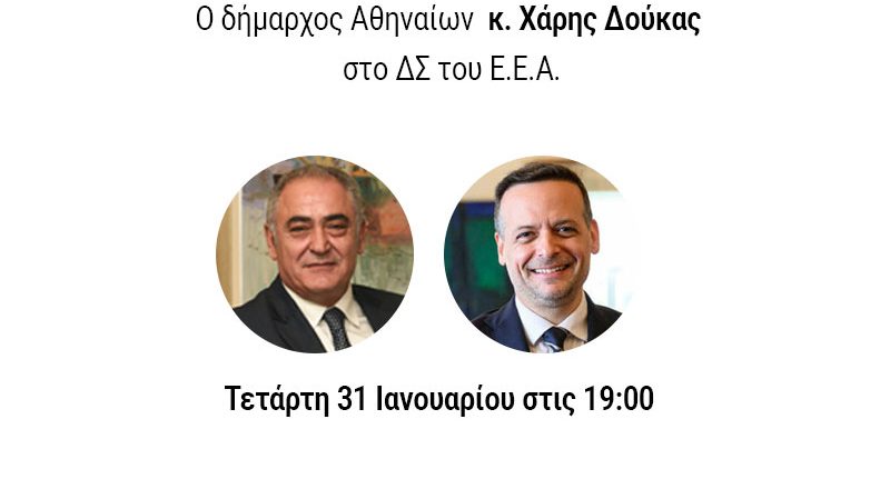 Ο Δήμαρχος Αθηναίων Χάρης Δούκας στην πρώτη συνεδρίαση του Δ.Σ. του Ε.Ε.Α. για το 2024 – Σήμερα στις 19:00 – Και livestreaming