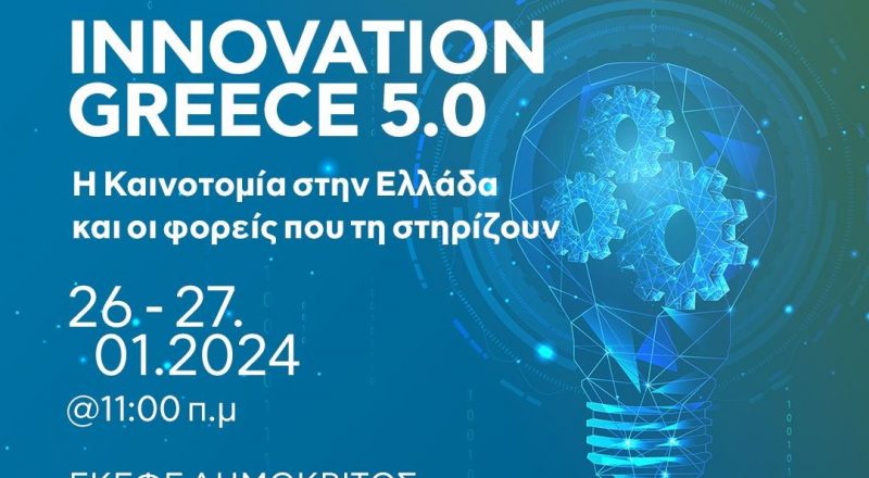 «Innovation Greece 5.0: Η Καινοτομία στην Ελλάδα και οι φορείς που τη στηρίζουν»