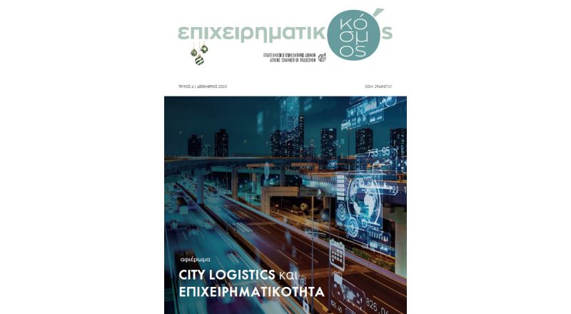 4ο τεύχος Περιοδικού Ε.Ε.Α. «Επιχειρηματικός Κόσμος» με αφιέρωμα «City Logistics και Επιχειρηματικότητα»
