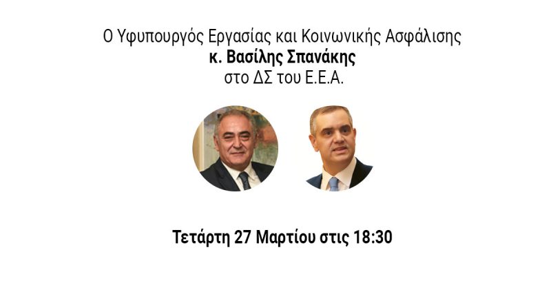 Ο Υφυπουργός Εργασίας και Κοινωνικής Ασφάλισης Β. Σπανάκης, σήμερα στις 18:30, στο Δ.Σ. του Ε.Ε.Α.
