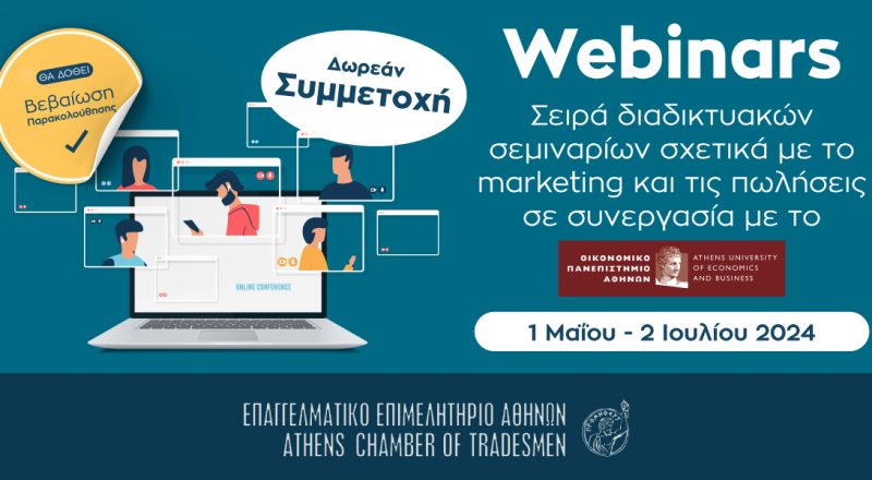 Ε.Ε.Α. – Οικονομικό Πανεπιστήμιο Αθηνών: 9 διαδικτυακά σεμινάρια για πωλήσεις, διαπραγμάτευση, branding, μάρκετινγκ – Δωρεάν και με Βεβαίωση Παρακολούθησης