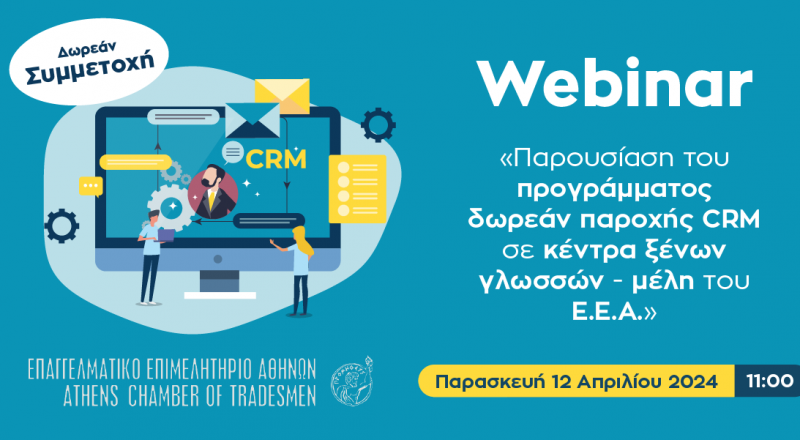 E.E.A.: Σήμερα, 12/4/2024, η διαδικτυακή παρουσίαση του προγράμματος δωρεάν παροχής CRM στα Κέντρα Ξένων Γλωσσών