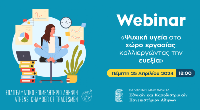 Σήμερα στις 18:00: Webinar Ε.Ε.Α. – ΕΚΠΑ για την «Ψυχική Υγεία στον Χώρο Εργασίας»