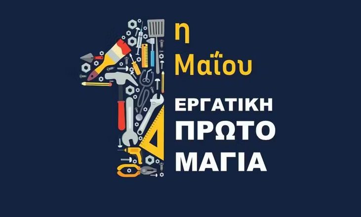 Η εργατική Πρωτομαγιά και οι μικρομεσαίοι