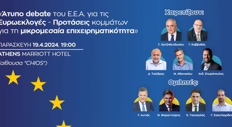 Σήμερα στις 19:00 – “Άτυπο debate για τις Ευρωεκλογές – Προτάσεις κομμάτων για τη μικρομεσαία επιχειρηματικότητα”