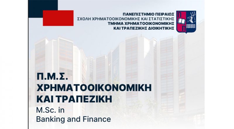 Πανεπιστήμιο Πειραιώς: Πρόσκληση για εξ αποστάσεως Μεταπτυχιακό – «Χρηματοοικονομική και Τραπεζική Διοικητική»