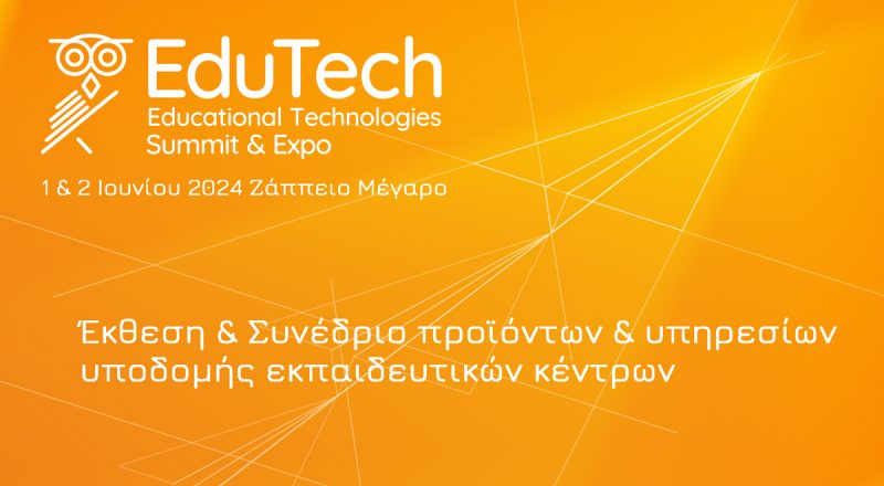 EduTech Summit & Expo 2024, η διοργάνωση για προϊόντα & υπηρεσίες υποδομής εκπαιδευτικών κέντρων – 1 & 2 Ιουνίου 2024 στο Ζάππειο υπό την αιγίδα και του Ε.Ε.Α.