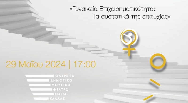 Εκδήλωση Ε.Ε.Α. στις 29/5: «Γυναικεία Επιχειρηματικότητα: Τα συστατικά της επιτυχίας»
