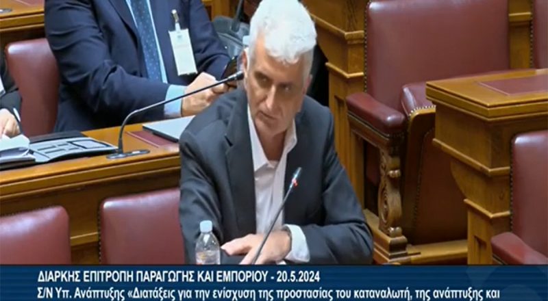 Τοποθέτηση Αντιπροέδρου Ε.Ε.Α. Ν. Κογιουμτσή στη Βουλή επί του ν/σ “Διατάξεις για την ενίσχυση της προστασίας του καταναλωτή, της ανάπτυξης και της εύρυθμης λειτουργίας της αγοράς”