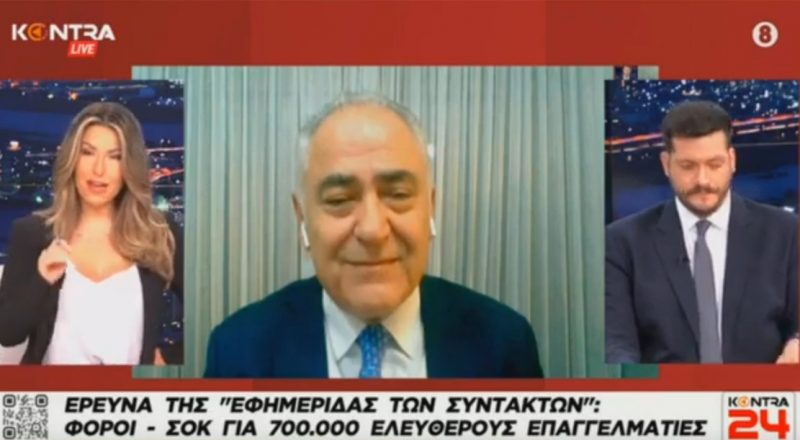 Γ. Χατζηθεοδοσίου στο Kontra: Αυθαίρετος ο καθορισμός του εισοδήματος των ελ. επαγγελματιών με τεκμήρια