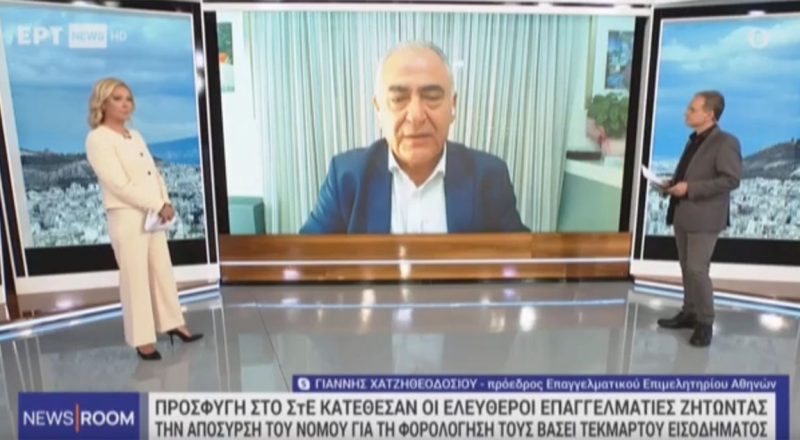 Γ. Χατζηθεοδοσίου στην ΕΡΤ: “Ναι” στην πάταξη της φοροδιαφυγής – Ζητήματα αντισυνταγματικότητας στον νέο φορολογικό νόμο