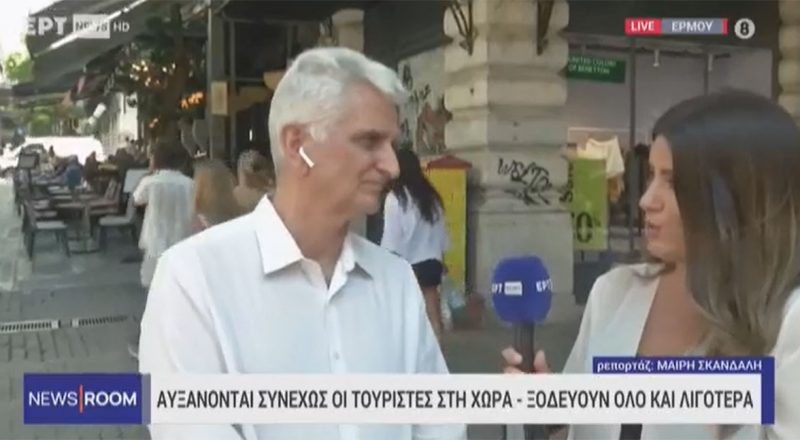 Ν. Κογιουμτσής στην ΕΡΤ: Αύξηση στις αφίξεις ξένων τουριστών, όχι όμως και στον τζίρο των εμπορικών καταστημάτων