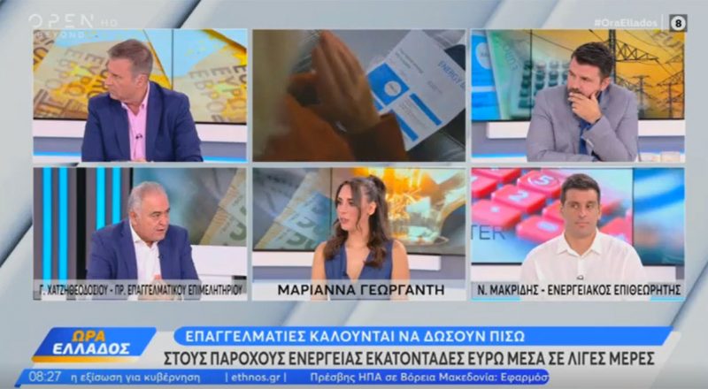 Γ. Χατζηθεοδοσίου στο OPEN: Έντονα τα παράπονα επαγγελματιών για την επιστροφή επιδοτήσεων στο ρεύμα