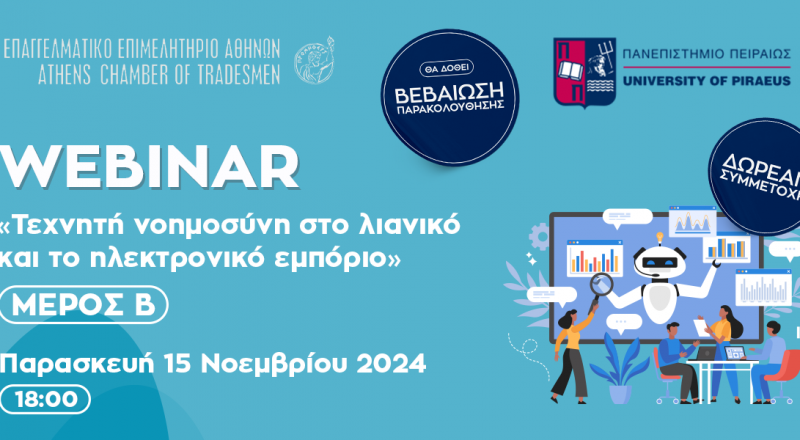 «Τεχνητή νοημοσύνη σε λιανικό και ηλεκτρονικό εμπόριο ΜΕΡΟΣ Β» – Webinar Ε.Ε.Α. – ΠΑΠΕΙ – Σήμερα,15/11, στις 18:00- Με Πιστοποιητικό Παρακολούθησης