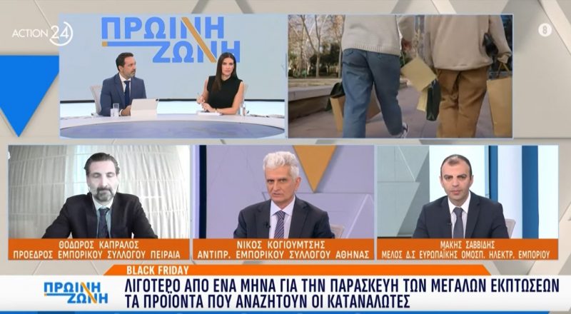 Ν. Κογιουμτσής στο Action24: Έρευνα αγοράς πριν την Black Friday