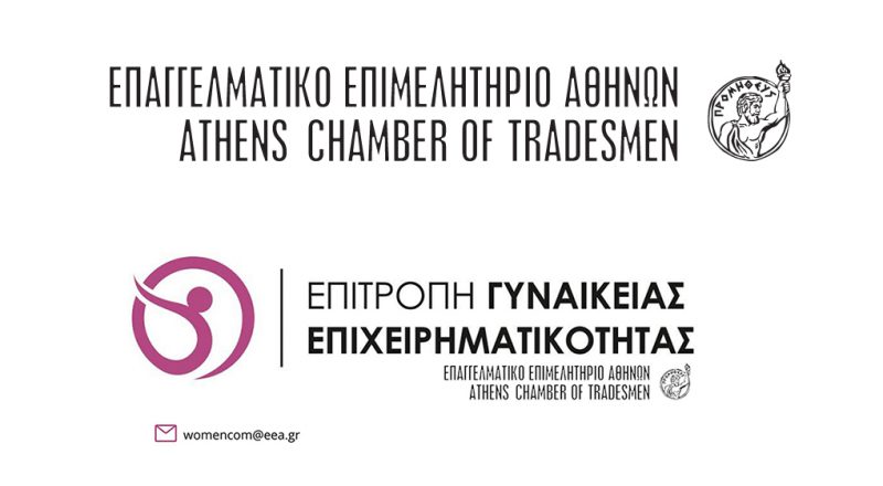 Η Ημέρα της Γυναίκας: Ένα Διαχρονικό Ταξίδι προς την Ισότητα  και η Γυναικεία Επιχειρηματικότητα του Μέλλοντος