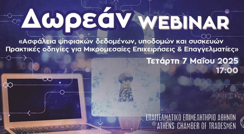 Webinar E.E.A.: «Ασφάλεια ψηφιακών δεδομένων, υποδομών και συσκευών – Πρακτικές οδηγίες για Μικρομεσαίες Επιχειρήσεις & Επαγγελματίες» – 7/5 στις 17:00