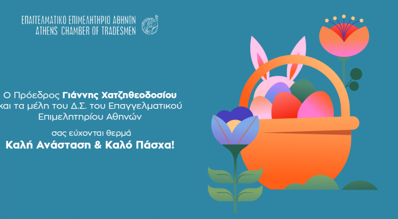 Ευχές από το Ε.Ε.Α. για Καλό Πάσχα