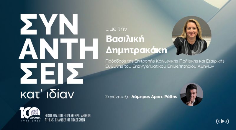 ΣΥΝΑΝΤΗΣΕΙΣ ΚΑΤ` ΙΔΙΑΝ με την Βασιλική Δημητρακάκη