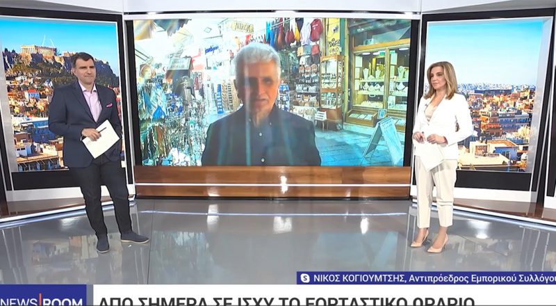 Ν. Κογιουμτσής στην ΕΡΤ: Δυσκολία στην κατανάλωση