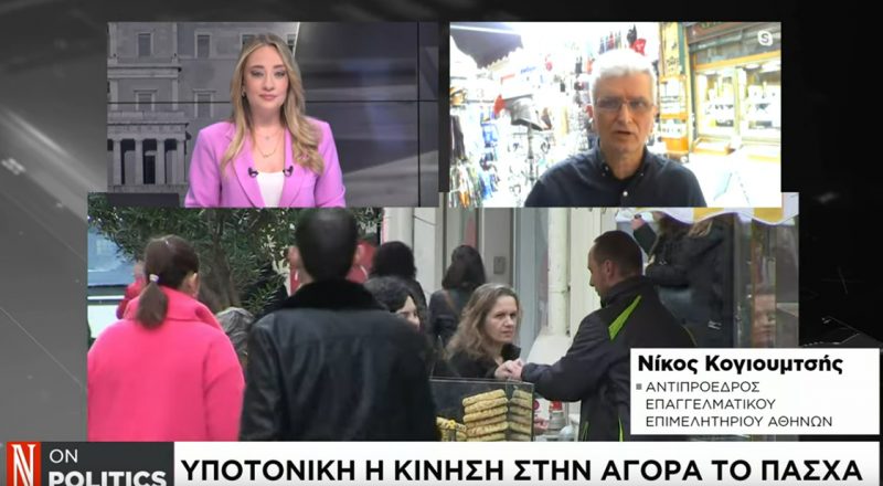 Ν. Κογιουμτσής στην Naftemporiki TV: Υποτονική κίνηση στις μικρές και πολύ μικρές επιχειρήσεις το Πάσχα