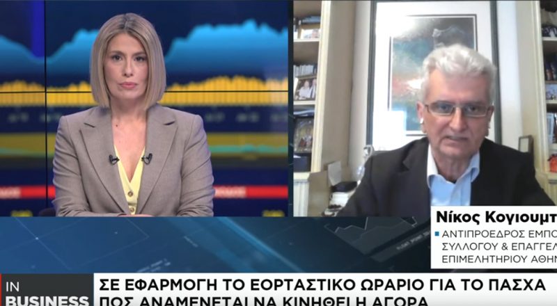 Ν. Κογιουμτσής στο Naftemporiki TV για την αγορά εν όψει Πάσχα
