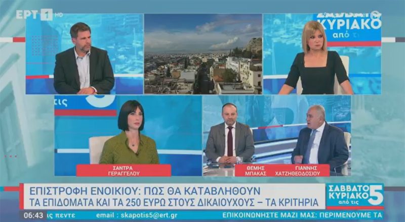 Γ. Χατζηθεοδοσίου στην ΕΡΤ: Για τη μείωση του ύψους των ενοικίων απαιτείται αύξηση της προσφοράς ακινήτων