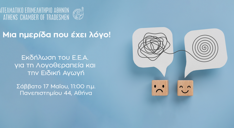 Ημερίδα Ε.Ε.Α. για τη Λογοθεραπεία και την Ειδική Αγωγή το Σάββατο 17/5/2025 στις 11:00 π.μ. – Δείτε το Πρόγραμμα