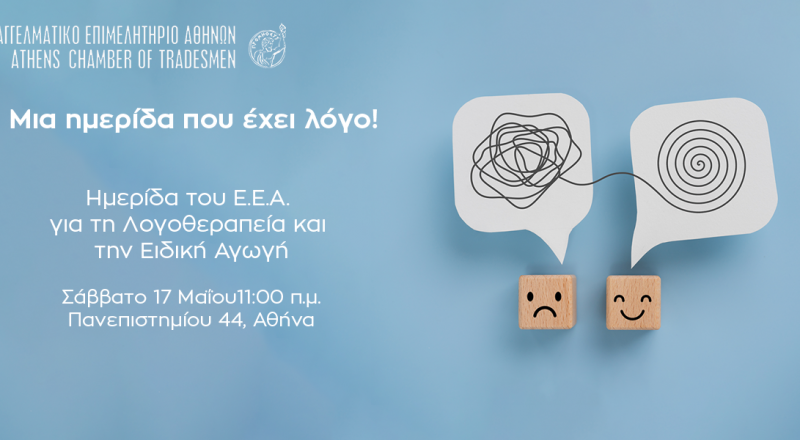 Ημερίδα Ε.Ε.Α. για τη Λογοθεραπεία και την Ειδική Αγωγή το Σάββατο 17/5/2025 στις 11:00 π.μ. – Δείτε το Πρόγραμμα