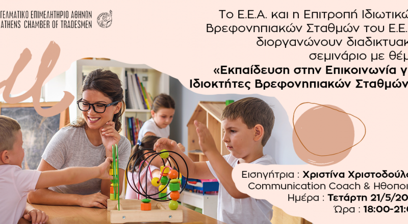 Webinar E.E.A.: «Εκπαίδευση στην Επικοινωνία για Ιδιοκτήτες Βρεφονηπιακών Σταθμών» – Τετάρτη 21/5/2025 στις 18:00