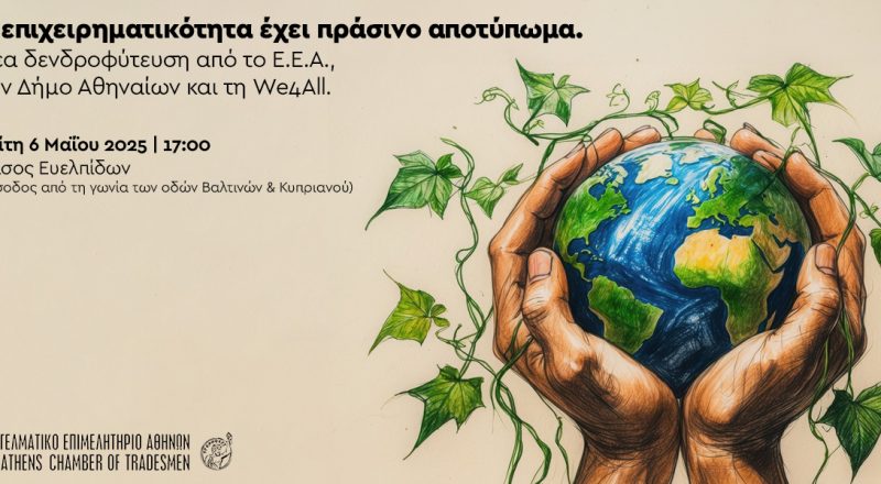 Νέα δενδροφύτευση του Ε.Ε.Α. στο Άλσος Ευελπίδων σήμερα, Τρίτη 6/5 στις 17:00