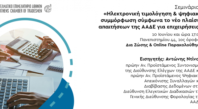 Σήμερα στις 17:00 σεμινάριο Ε.Ε.Α.: «Ηλεκτρονική τιμολόγηση & ψηφιακή συμμόρφωση σύμφωνα το νέο πλαίσιο απαιτήσεων της ΑΑΔΕ για επιχειρήσεις»