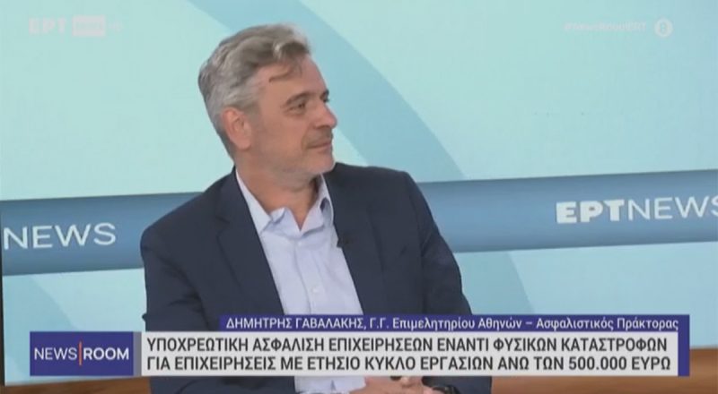 Δ. Γαβαλάκης στην ΕΡΤ: Η ασφάλιση λύνει το οικονομικό πρόβλημα που δημιουργούν οι φυσικές καταστροφές σε κράτος και ιδιώτες