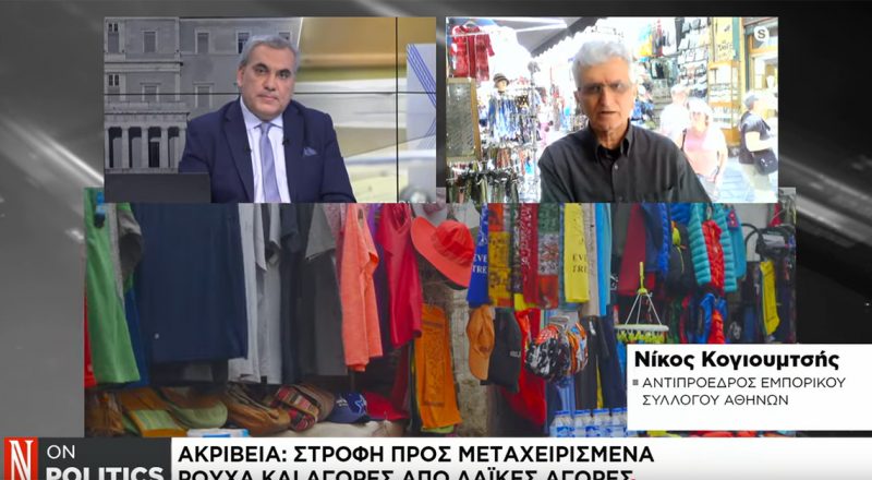 Ν. Κογιουμτσής στην ΝΑΥΤΕΜΠΟΡΙΚΗ TV για τη στροφή σε μεταχειρισμένα είδη και αγορές από λαϊκές