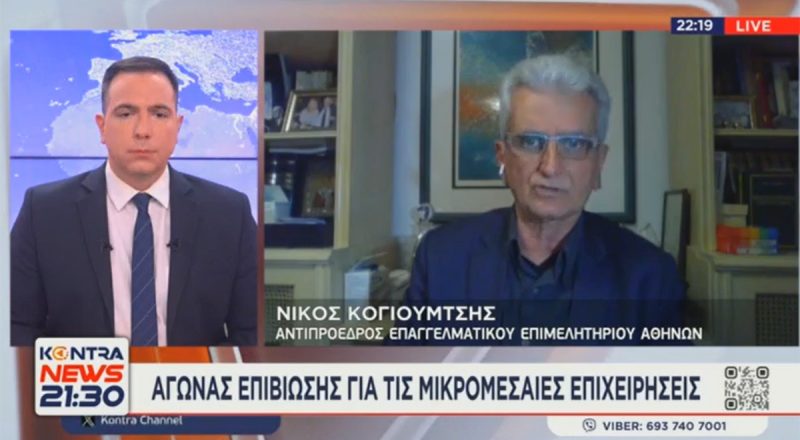Ν. Κογιουμτσής στο Kontra: Συνεχίζονται οι υποτονικοί ρυθμοί στην αγορά