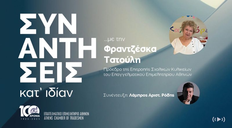 ΣΥΝΑΝΤΗΣΕΙΣ ΚΑΤ’ ΙΔΙΑΝ … με την Φραντζέσκα Τατούλη