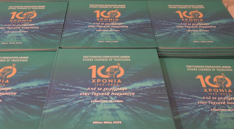 100 Χρόνια Ε.Ε.Α.: Ξεχωριστή, επετειακή παρουσία του Επιμελητηρίου στην 89η ΔΕΘ