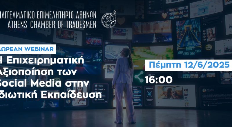 Νέο δωρεάν webinar Ε.Ε.Α.: «Επιχειρηματική αξιοποίηση των Social Media στην ιδιωτική εκπαίδευση» – Πέμπτη 12/6 στις 16:00