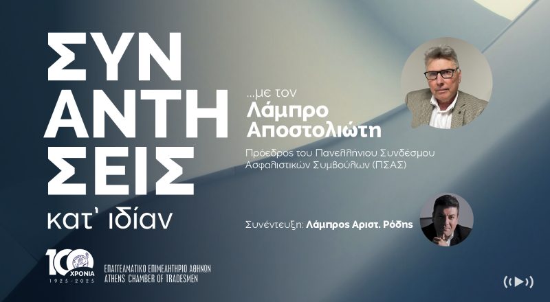 ΣΥΝΑΝΤΗΣΕΙΣ ΚΑΤ` ΙΔΙΑΝ … με τον Λάμπρο Αποστολιώτη