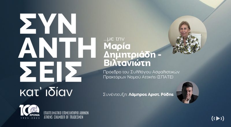 ΣΥΝΑΝΤΗΣΕΙΣ ΚΑΤ’ ΙΔΙΑΝ … με την Μαρία Δημητριάδη – Βιλτανιώτη